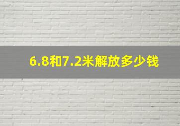 6.8和7.2米解放多少钱