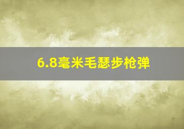 6.8毫米毛瑟步枪弹