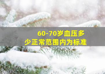 60-70岁血压多少正常范围内为标准