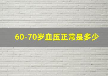 60-70岁血压正常是多少