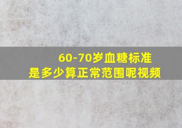 60-70岁血糖标准是多少算正常范围呢视频