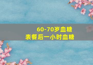 60-70岁血糖表餐后一小时血糖