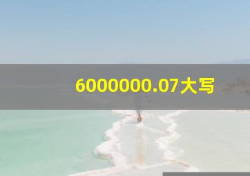 6000000.07大写