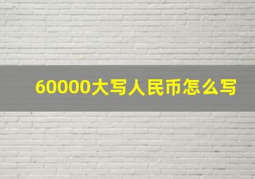 60000大写人民币怎么写