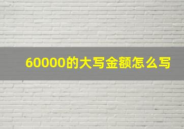 60000的大写金额怎么写