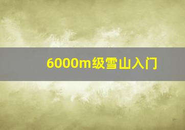 6000m级雪山入门