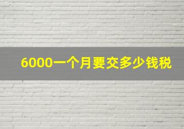 6000一个月要交多少钱税