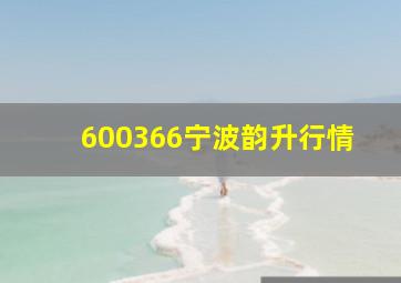 600366宁波韵升行情