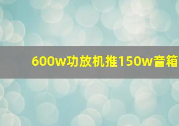 600w功放机推150w音箱