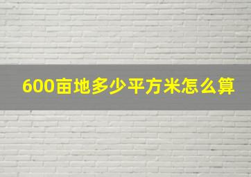 600亩地多少平方米怎么算