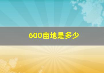 600亩地是多少