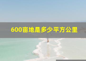 600亩地是多少平方公里