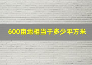 600亩地相当于多少平方米