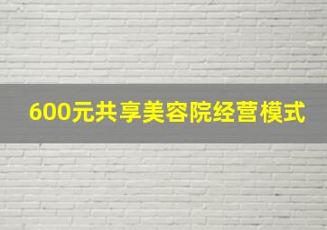 600元共享美容院经营模式