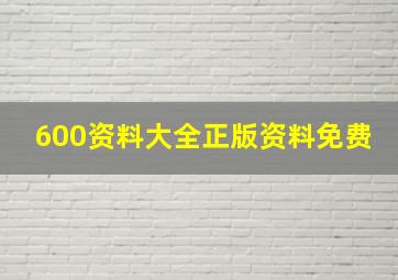 600资料大全正版资料免费