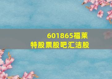 601865福莱特股票股吧汇洁股