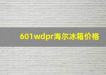 601wdpr海尔冰箱价格