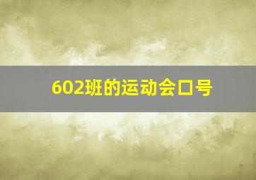 602班的运动会口号