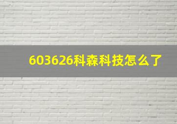 603626科森科技怎么了