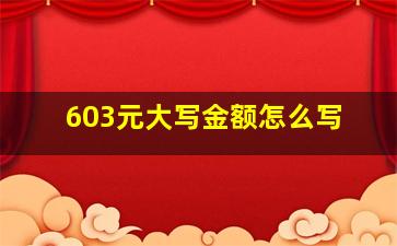 603元大写金额怎么写