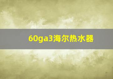 60ga3海尔热水器