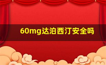 60mg达泊西汀安全吗