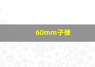 60mm子弹