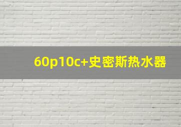 60p10c+史密斯热水器