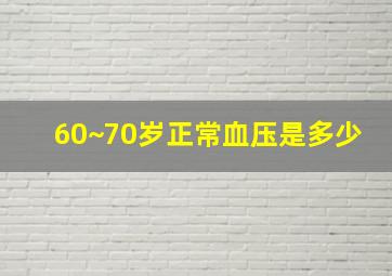 60~70岁正常血压是多少