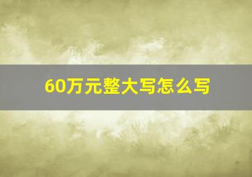 60万元整大写怎么写