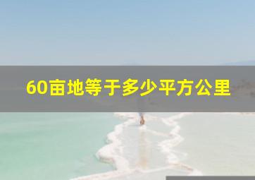 60亩地等于多少平方公里