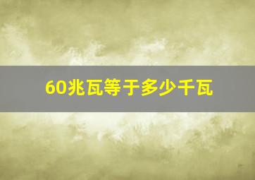 60兆瓦等于多少千瓦