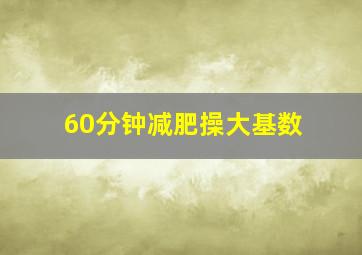 60分钟减肥操大基数