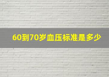 60到70岁血压标准是多少