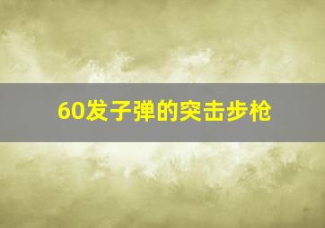 60发子弹的突击步枪