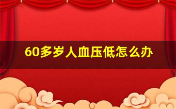 60多岁人血压低怎么办