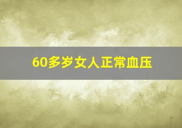 60多岁女人正常血压