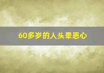 60多岁的人头晕恶心