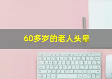 60多岁的老人头晕