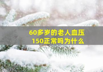 60多岁的老人血压150正常吗为什么