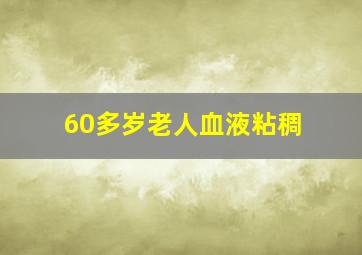 60多岁老人血液粘稠