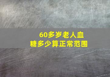 60多岁老人血糖多少算正常范围