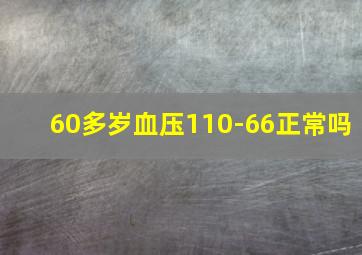 60多岁血压110-66正常吗