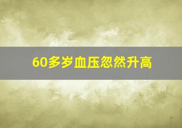 60多岁血压忽然升高