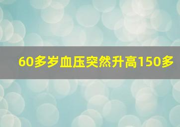 60多岁血压突然升高150多