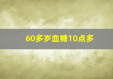 60多岁血糖10点多