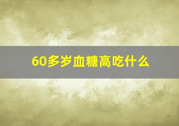 60多岁血糖高吃什么