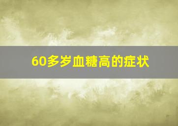 60多岁血糖高的症状