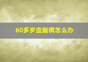 60多岁血脂稠怎么办