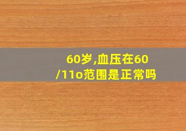 60岁,血压在60/11o范围是正常吗